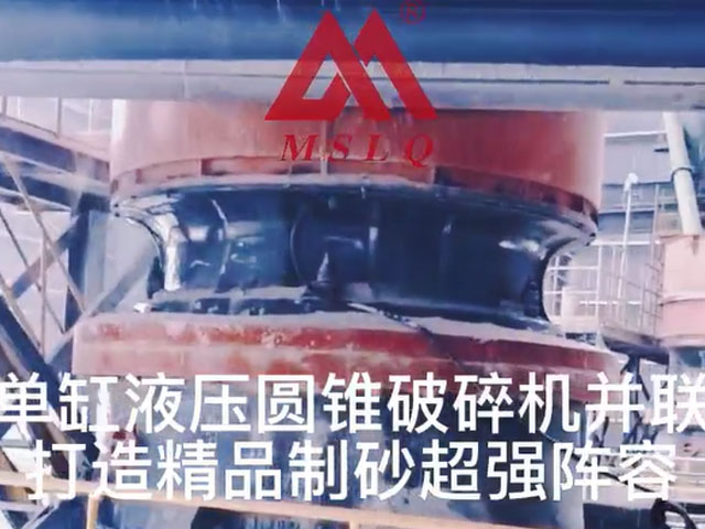 [視頻]單缸液壓圓錐破碎機并聯(lián)